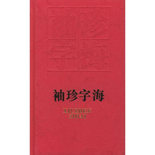 袖珍字海（精裝）