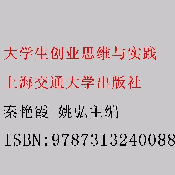 大學(xué)生創(chuàng)業(yè)思維與實(shí)踐 秦艷霞 姚弘主編 上海交通大學(xué)出版社 9787313240088
