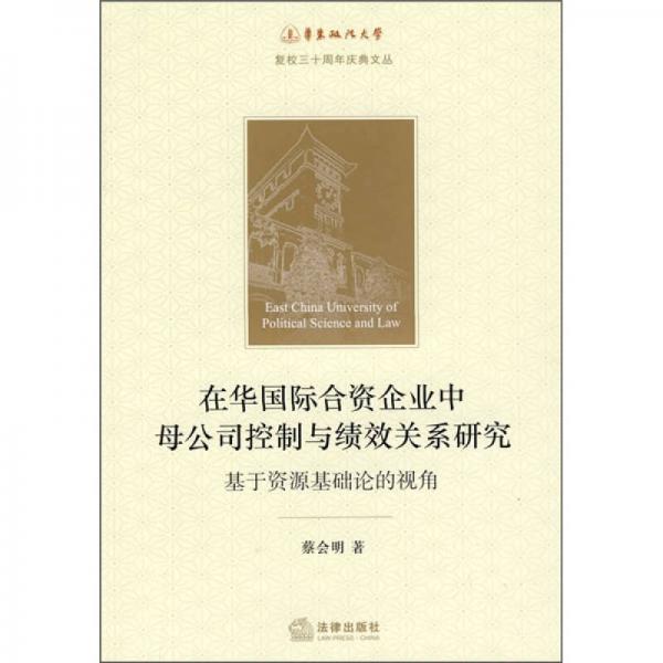 在華國(guó)際合資企業(yè)中母公司控制與績(jī)效關(guān)系研究