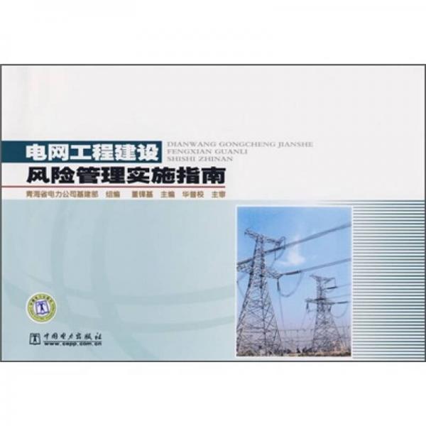 電網工程建設風險管理實施指南