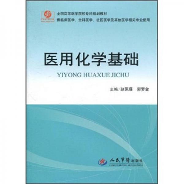醫(yī)用化學(xué)基礎(chǔ)（供臨床醫(yī)學(xué)全科醫(yī)學(xué)社區(qū)醫(yī)學(xué)等其他醫(yī)學(xué)相關(guān)專業(yè)使用）
