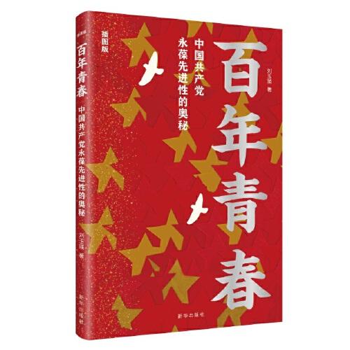 百年青春：中国共产党永葆先进性的奥秘（插图版）