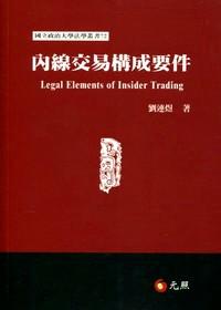內(nèi)線交易構(gòu)成要件 