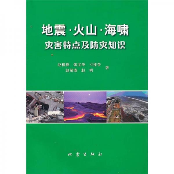 地震·火山·海啸灾害特点及防灾知识