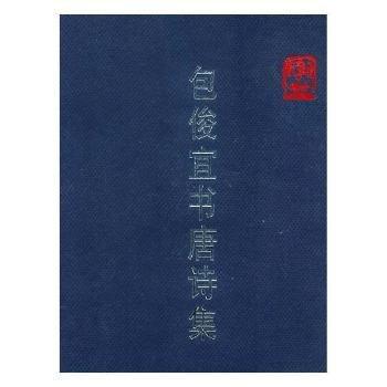 包俊宜書(shū)唐詩(shī)集