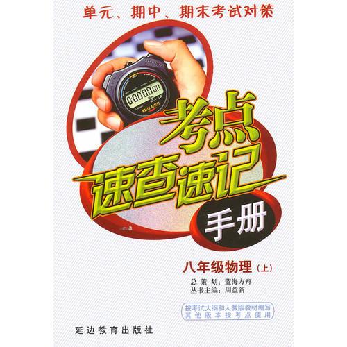 考點速查速記手冊：八年級物理（上）