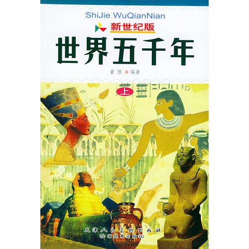 新世纪版《世界五千年》（全三册）（含CD-ROM一张）