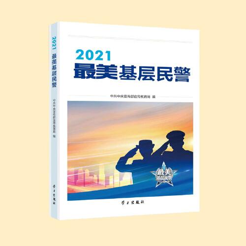2021最美基层民警