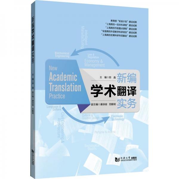 新編學術翻譯實務