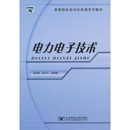 電力電子技術(shù)