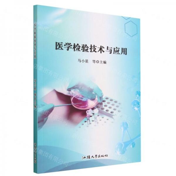 醫(yī)學檢驗技術與應用