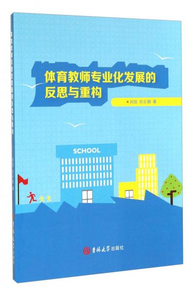 體育教師專業(yè)化發(fā)展的反思與重構