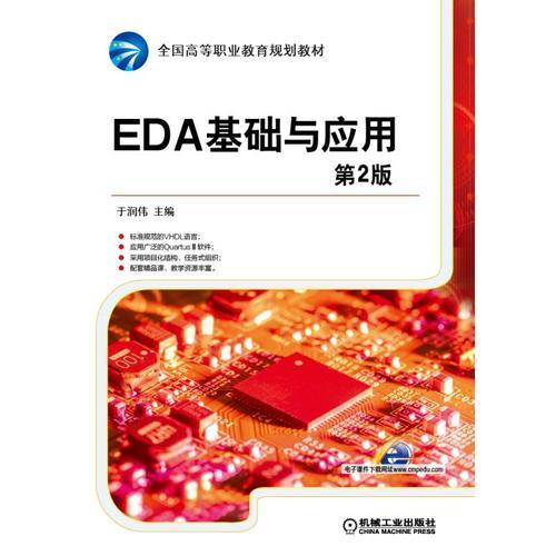 EDA基礎(chǔ)與應(yīng)用 第2版