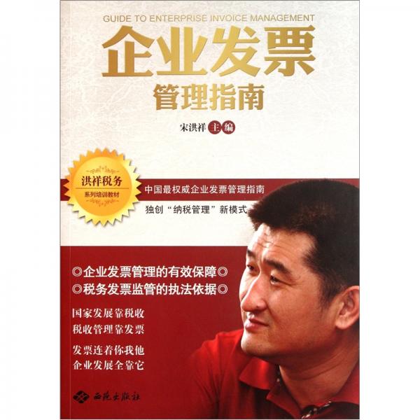 洪祥稅務(wù)系列培訓(xùn)教材：企業(yè)發(fā)票管理指南