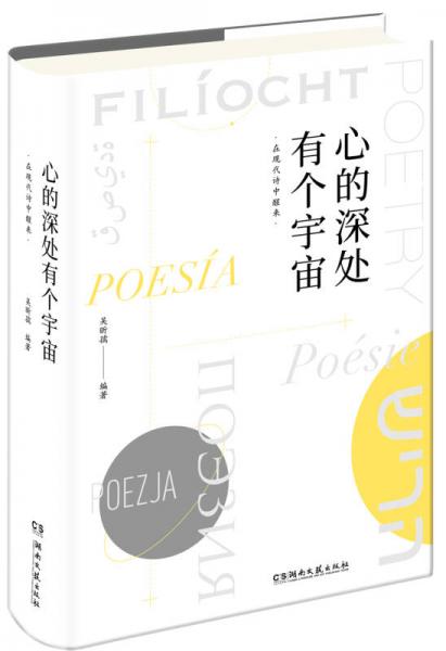 心的深處有個(gè)宇宙：在現(xiàn)代詩(shī)中醒來(lái)