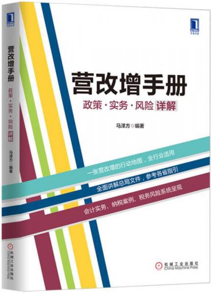 营改增手册：政策、实务、风险详解