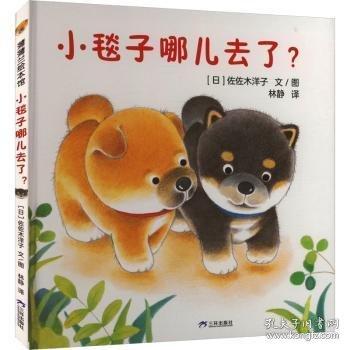 小毯子哪兒去了？（《小熊寶寶》作者佐佐木洋子作品，感受尋找和分享的樂趣）