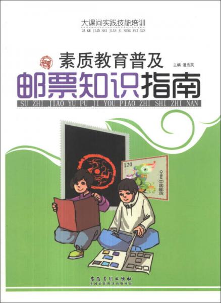 大課間實踐技能培訓：素質(zhì)教育普及郵票知識指南