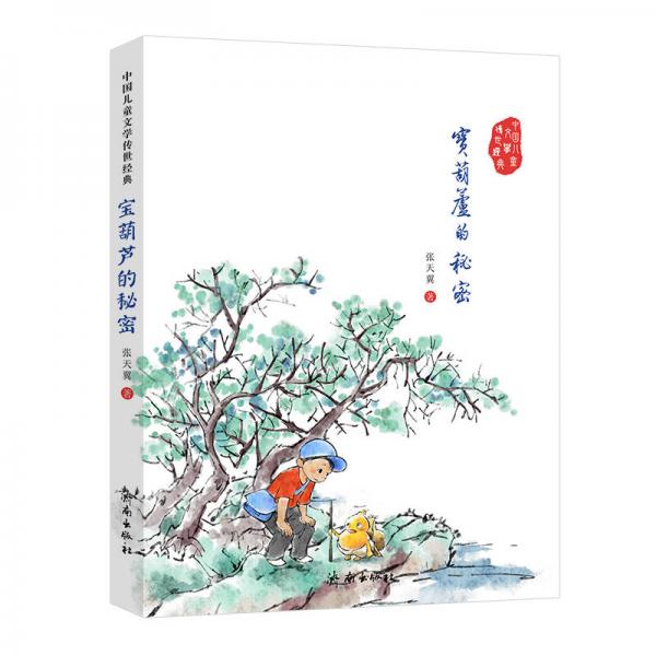 中国儿童文学传世经典：宝葫芦的秘密