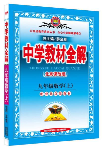 金星教育系列丛书 中学教材全解：九年级数学上（北京课改版 2015年秋）