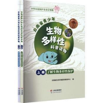 全新正版圖書 省青少年生物多樣性科普讀物（上下冊(cè)）任澤林云南科技出版社9787558749759