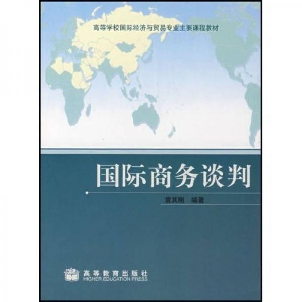 國際商務(wù)談判