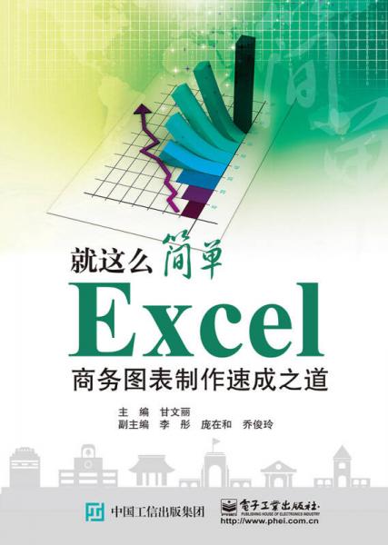 Excel商務(wù)圖表制作速成之道