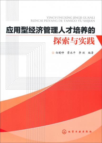 應用型經(jīng)濟管理類人才培養(yǎng)的探索與實踐