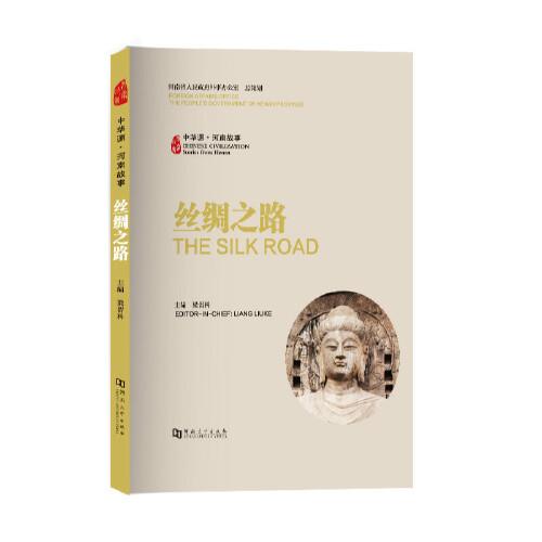 中華源·河南故事·絲綢之路
