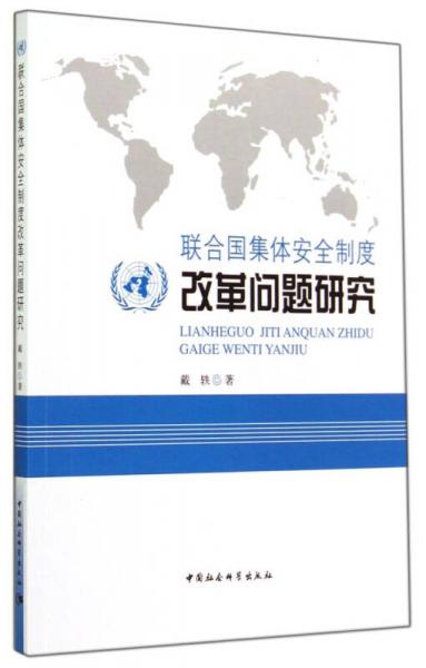 聯(lián)合國集體安全制度改革問題研究