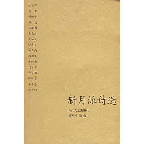 新月派詩選