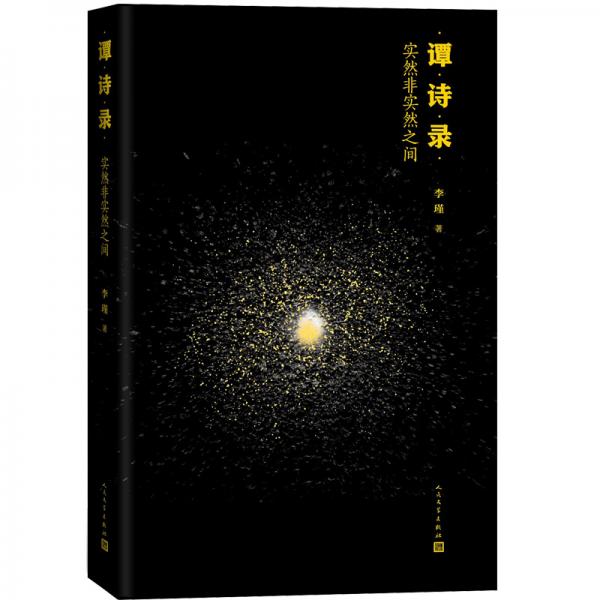谭诗录：实然非实然之间