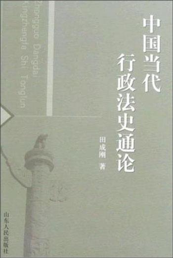 中國(guó)當(dāng)代行政法史通論