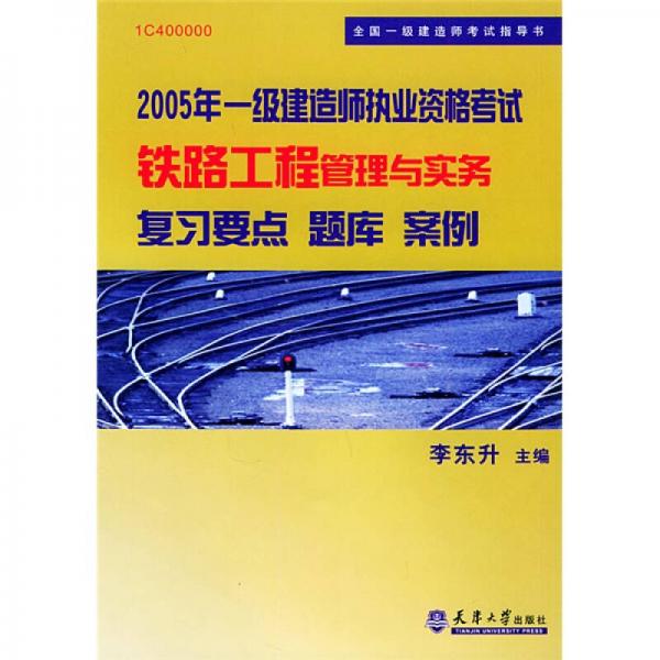 一級建造師執(zhí)考鐵路工程復習要點題庫例