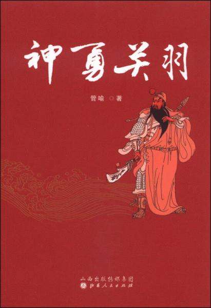 神勇關(guān)羽