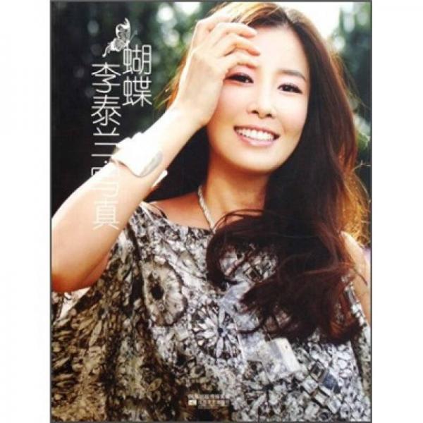 蝴蝶：李泰蘭寫真