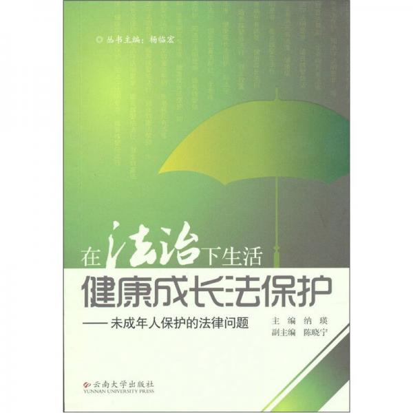 健康成长法保护：未成年人保护的法律问题