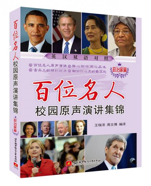 百位名人校園原聲演講集錦（政治家篇）