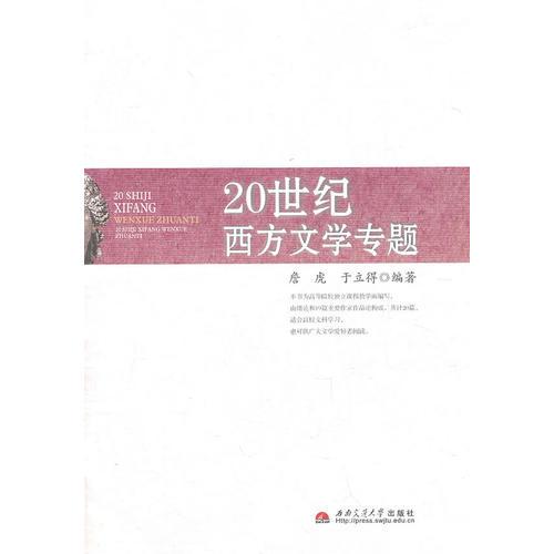 20世紀(jì)西方文學(xué)專題