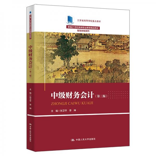 中級(jí)財(cái)務(wù)（第三版）（新編21世紀(jì)高等職業(yè)教育精品教材·智慧財(cái)經(jīng)系列；江蘇省高 大中專高職社科綜合 張衛(wèi) 李坤 新華正版