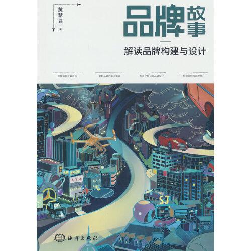 品牌故事解讀品牌構(gòu)建與設(shè)計