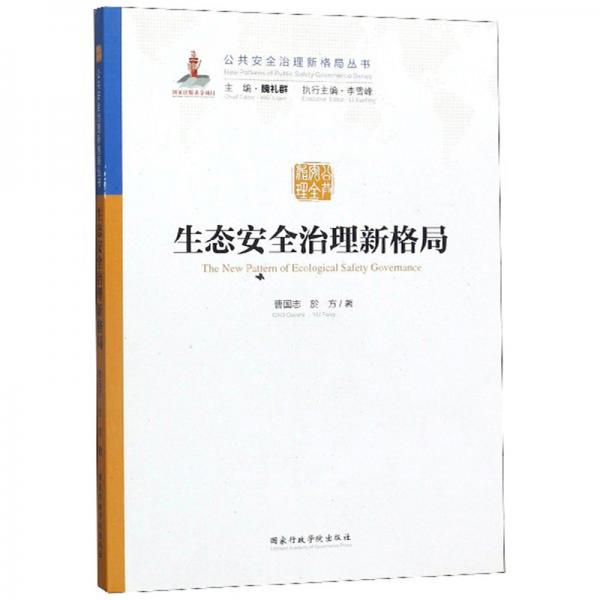 生態(tài)安全治理新格局/公共安全治理新格局叢書
