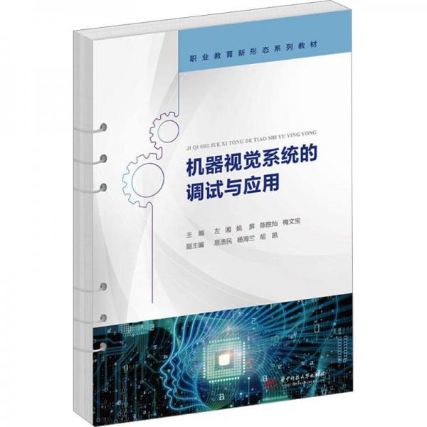 機(jī)器視覺系統(tǒng)的調(diào)試與應(yīng)用
