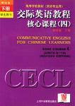 交際英語教程核心課程.4.下冊
