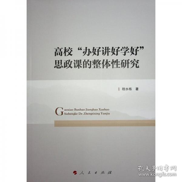 高?！稗k好講好學(xué)好”思政課的整體性研究