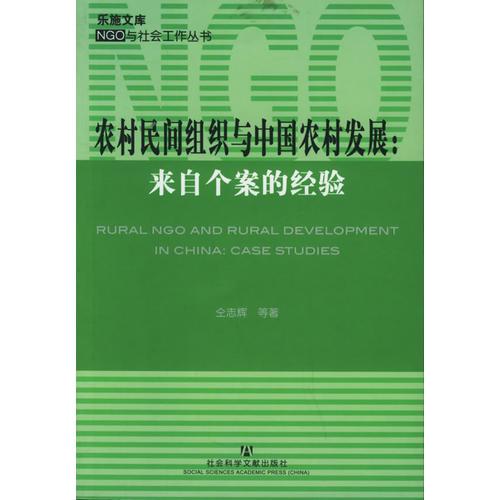 农村民间组织与中国农村发展
