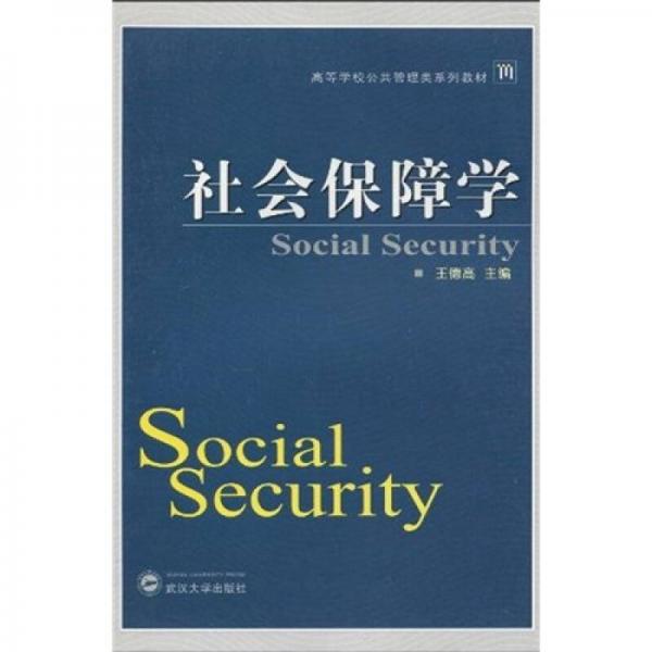 高等學(xué)校公共管理類系列教材：社會保障學(xué)