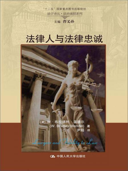 法律人与法律忠诚/法学译丛·法治诚信系列；“十二五”国家重点图书出版规划