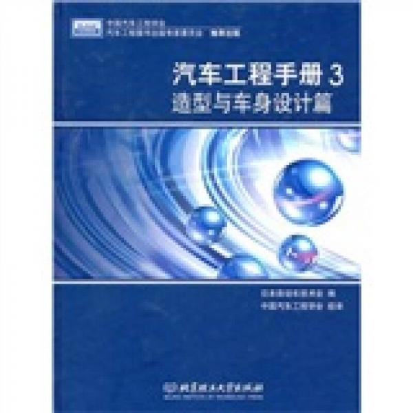 汽車工程手冊(cè)3 造型與車身設(shè)計(jì)篇