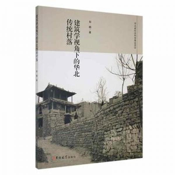 建筑學(xué)視角下的華北傳統(tǒng)村落